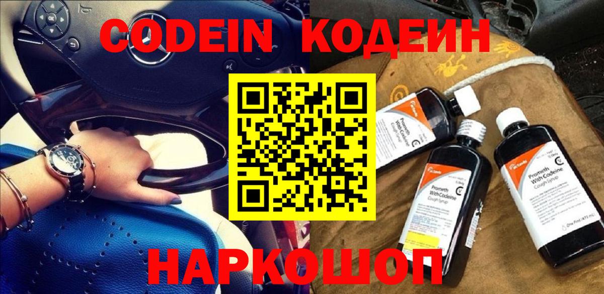 что такое   Codein Purple Drank  Вход с VPN  Codein напиток Lean (лин)  Ишим 